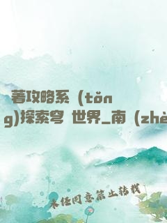 帶著攻略系統(tǒng)探索穹頂世界